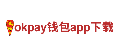 探索okpay钱包app下载，尽享美妙风光！